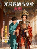 大明：开局救活马皇后
