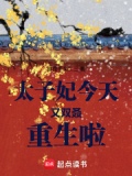 太子妃今天又双叒重生啦