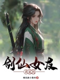 《我家的剑仙大人》